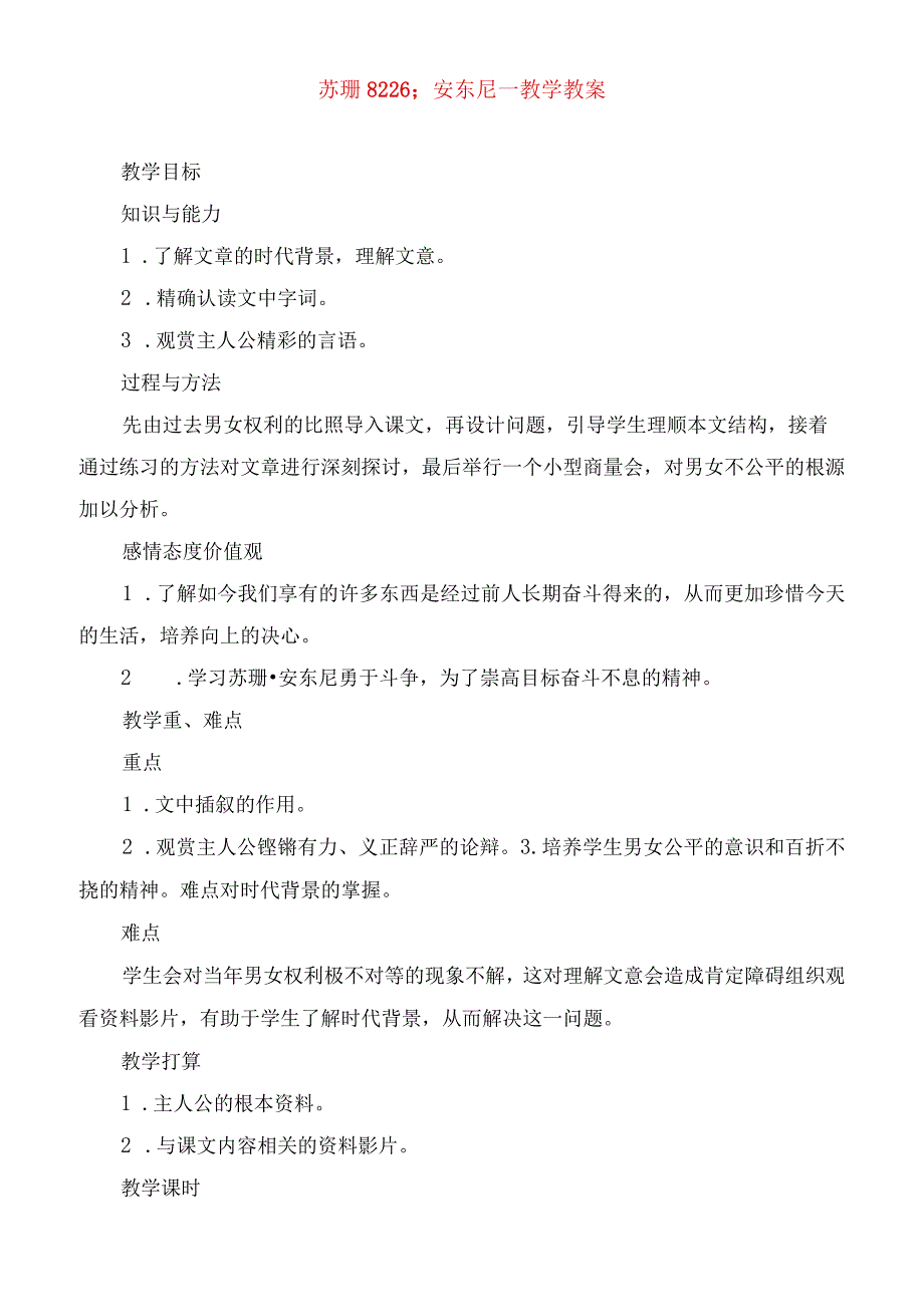 2023年苏珊安东尼教学教案.docx_第1页