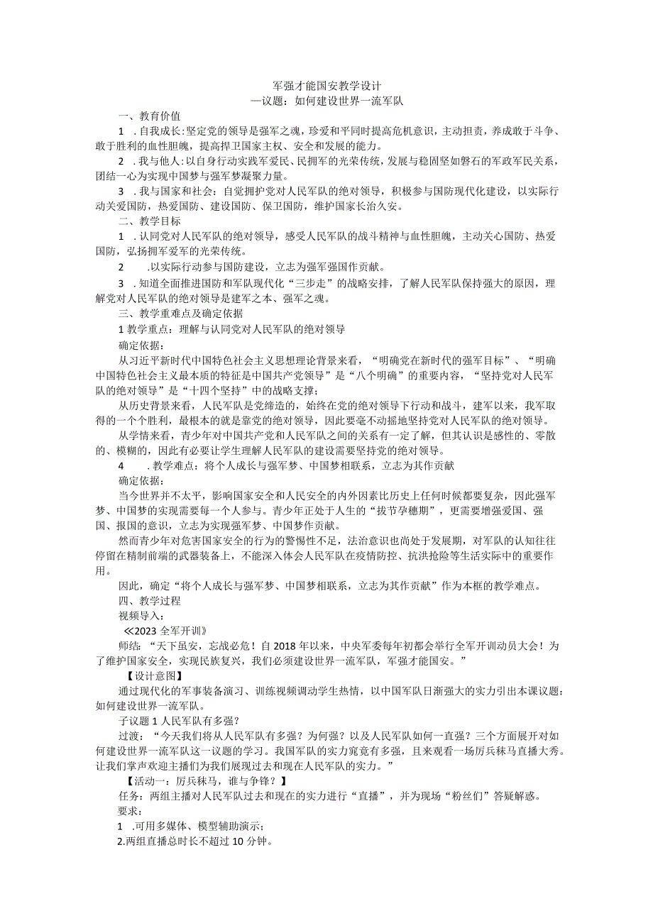 6-2 军强才能国安 教案- 新时代中国特色社会主义思想学生读本 (初中）.docx_第1页