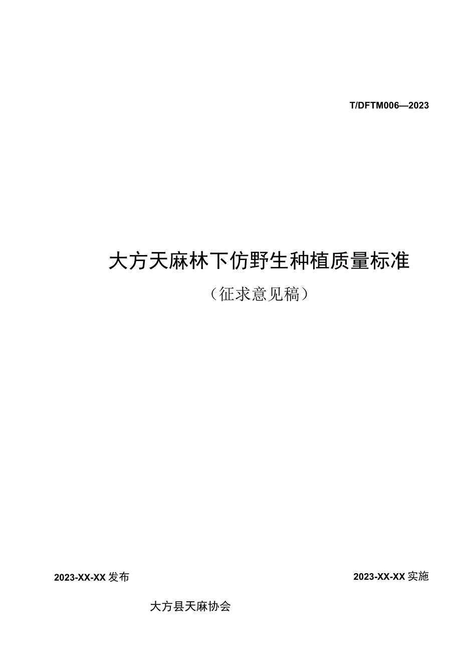 TDFTM006-2023 大方天麻林下仿野生种植质量标准.docx_第1页