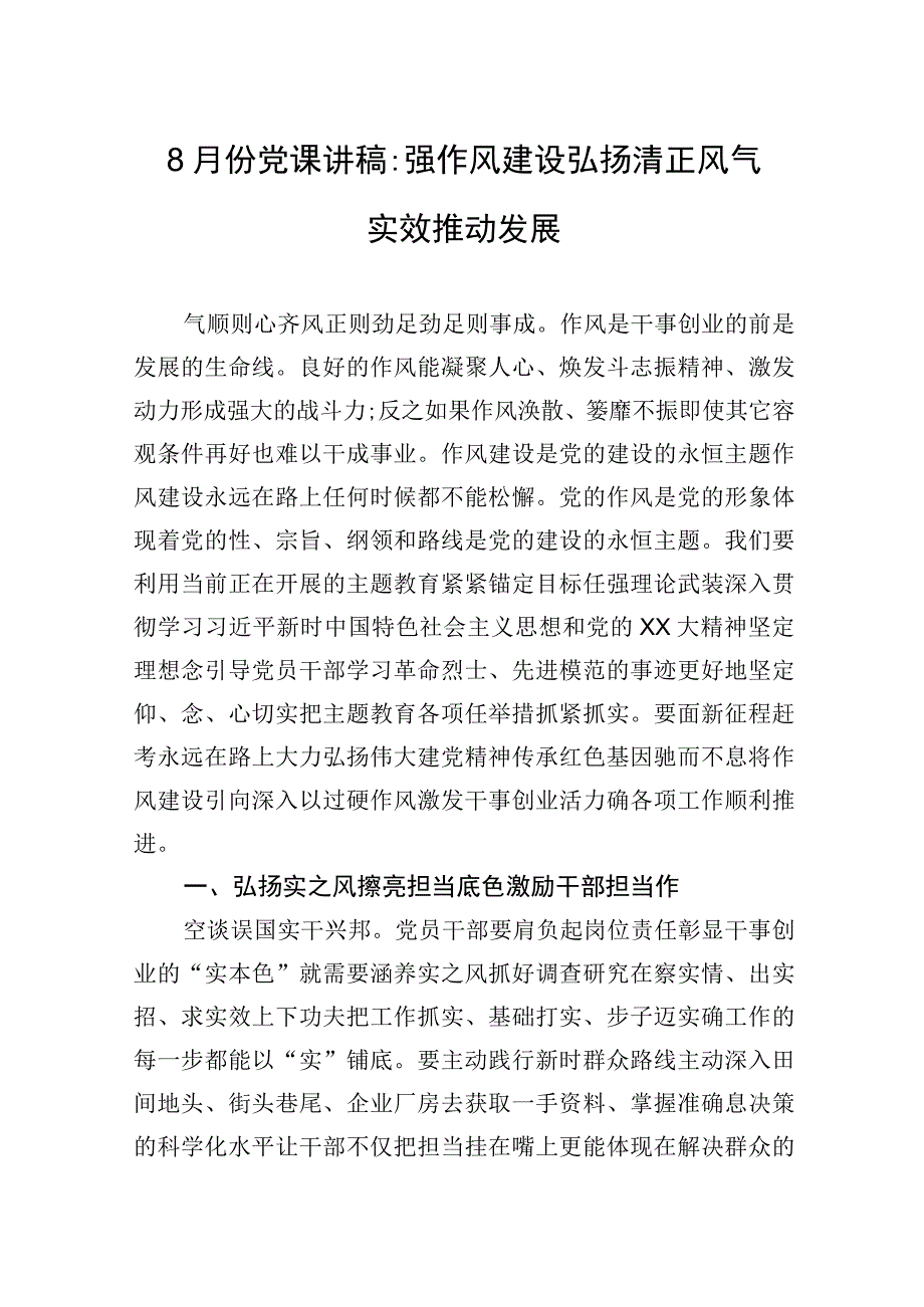 2023年8月份党课讲稿强作风建设弘扬清正风气实效推动发展.docx_第1页