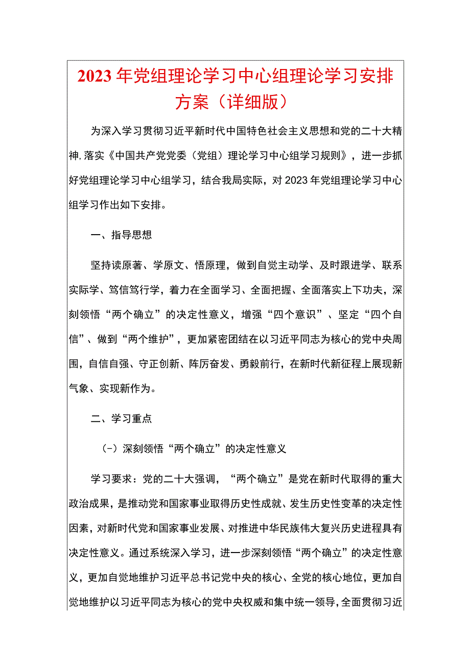 2023年党组理论学习中心组理论学习安排方案.docx_第1页