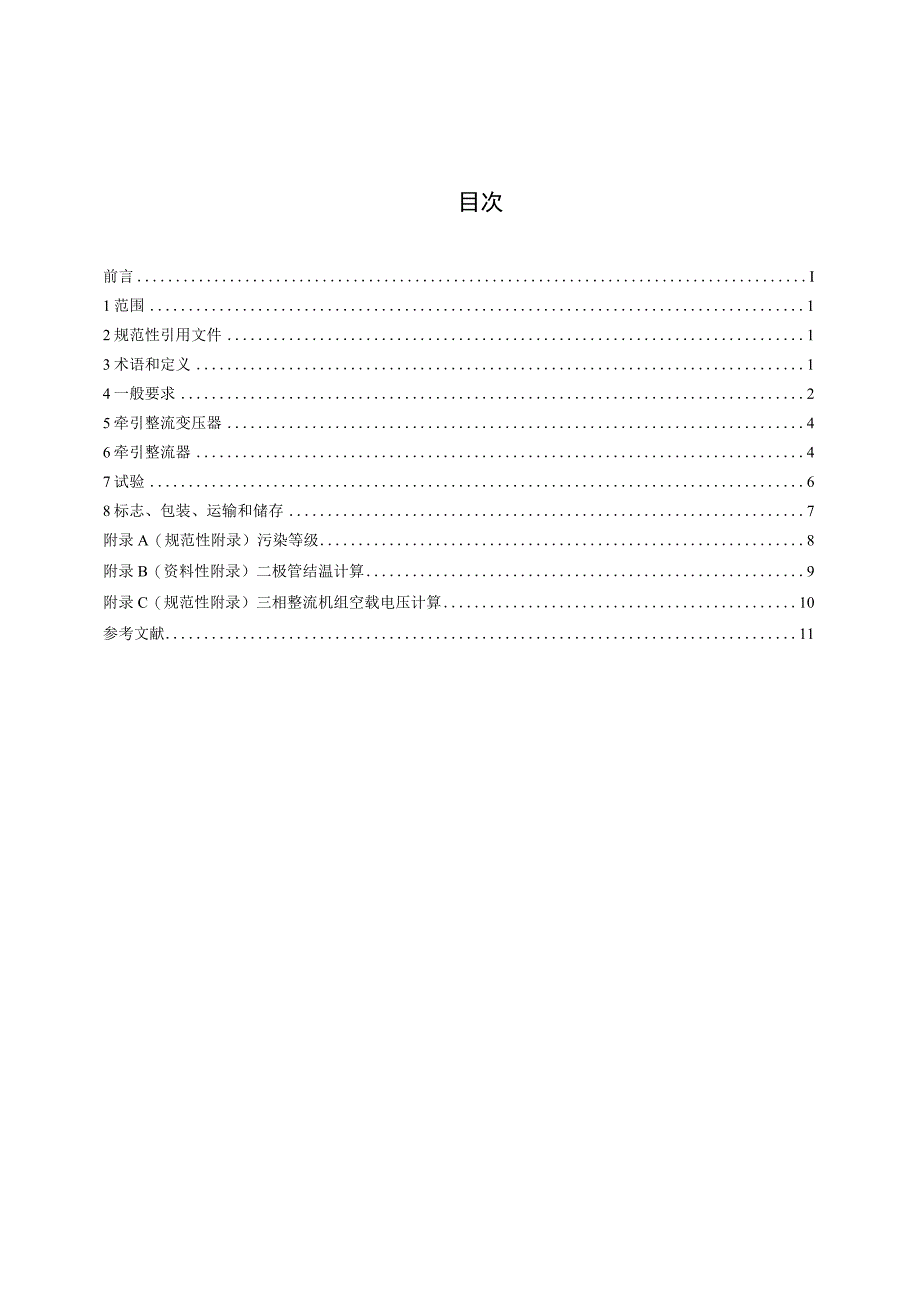 CJT370-2011 城市轨道交通直流牵引供电整流机组技术条件.docx_第2页