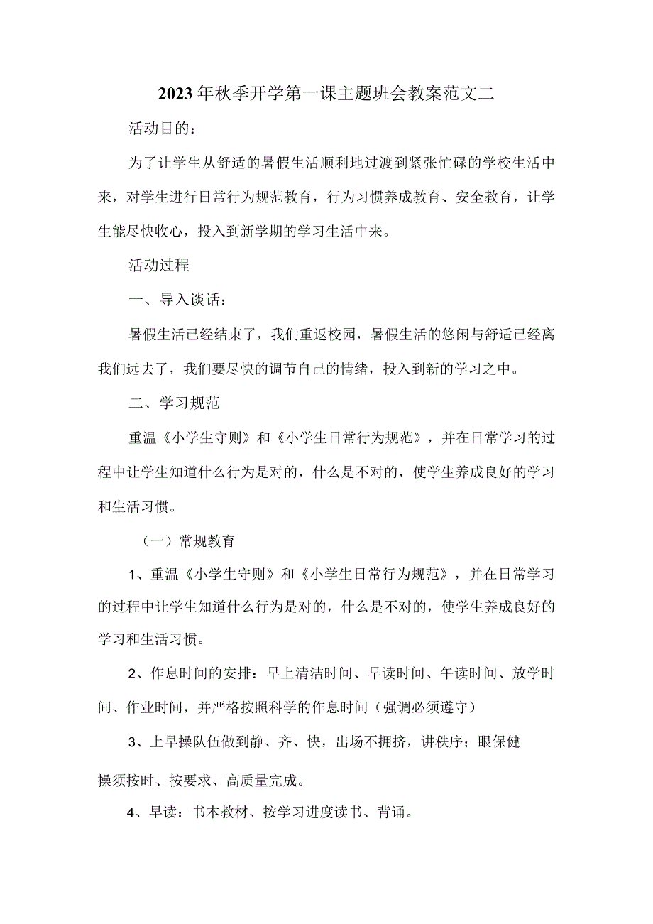 2023年秋季开学第一课主题班会教案二（小学）.docx_第3页