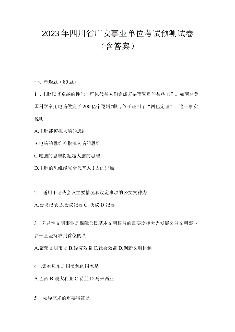 2023年四川省广安事业单位考试预测试卷(含答案).docx_第1页