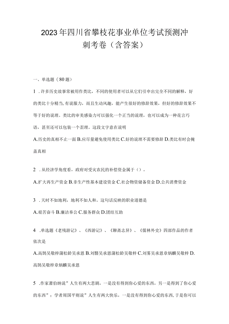 2023年四川省攀枝花事业单位考试预测冲刺考卷(含答案).docx_第1页