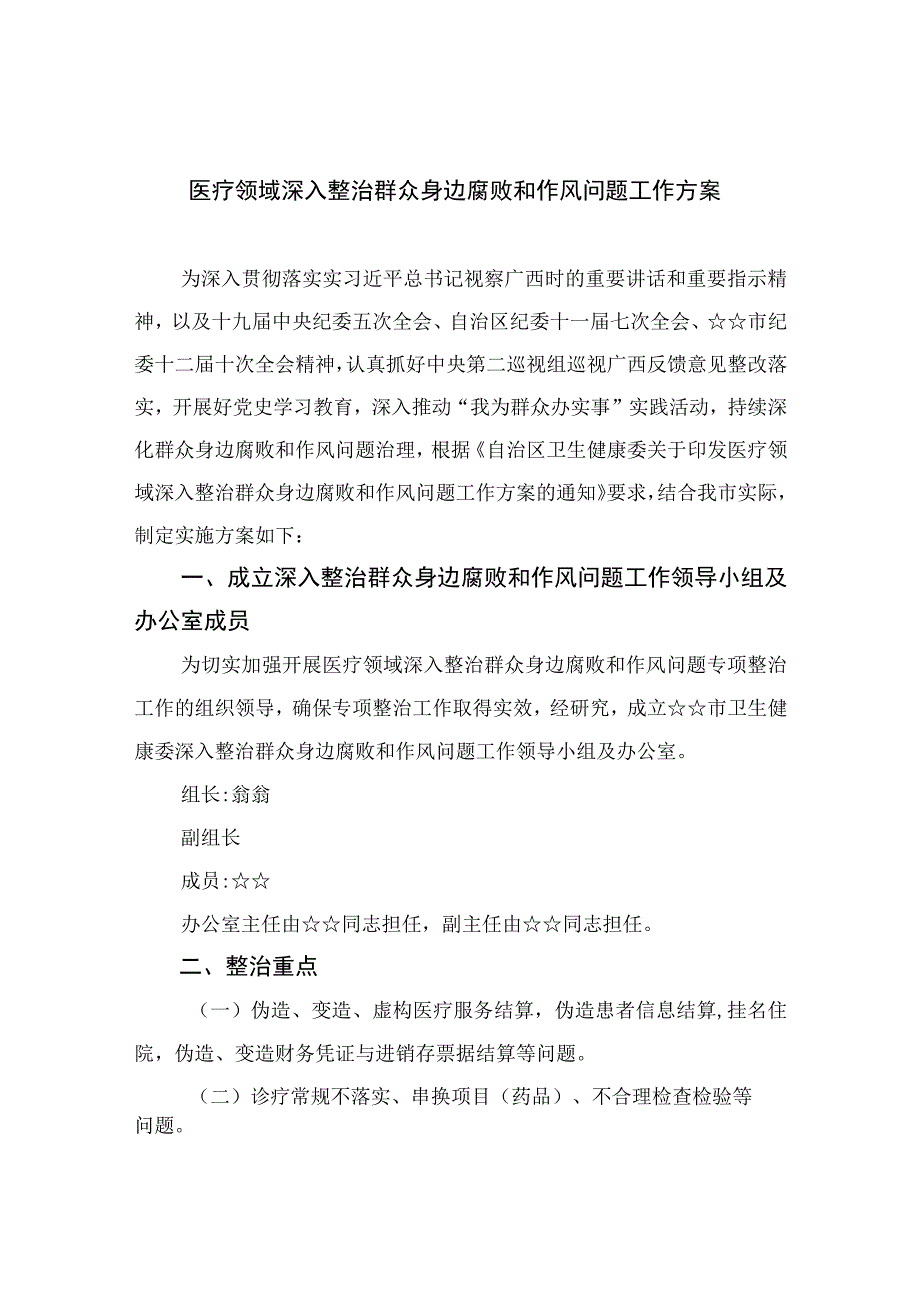 2023医疗领域深入整治群众身边腐败和作风问题工作方案13篇（精编版）.docx_第1页