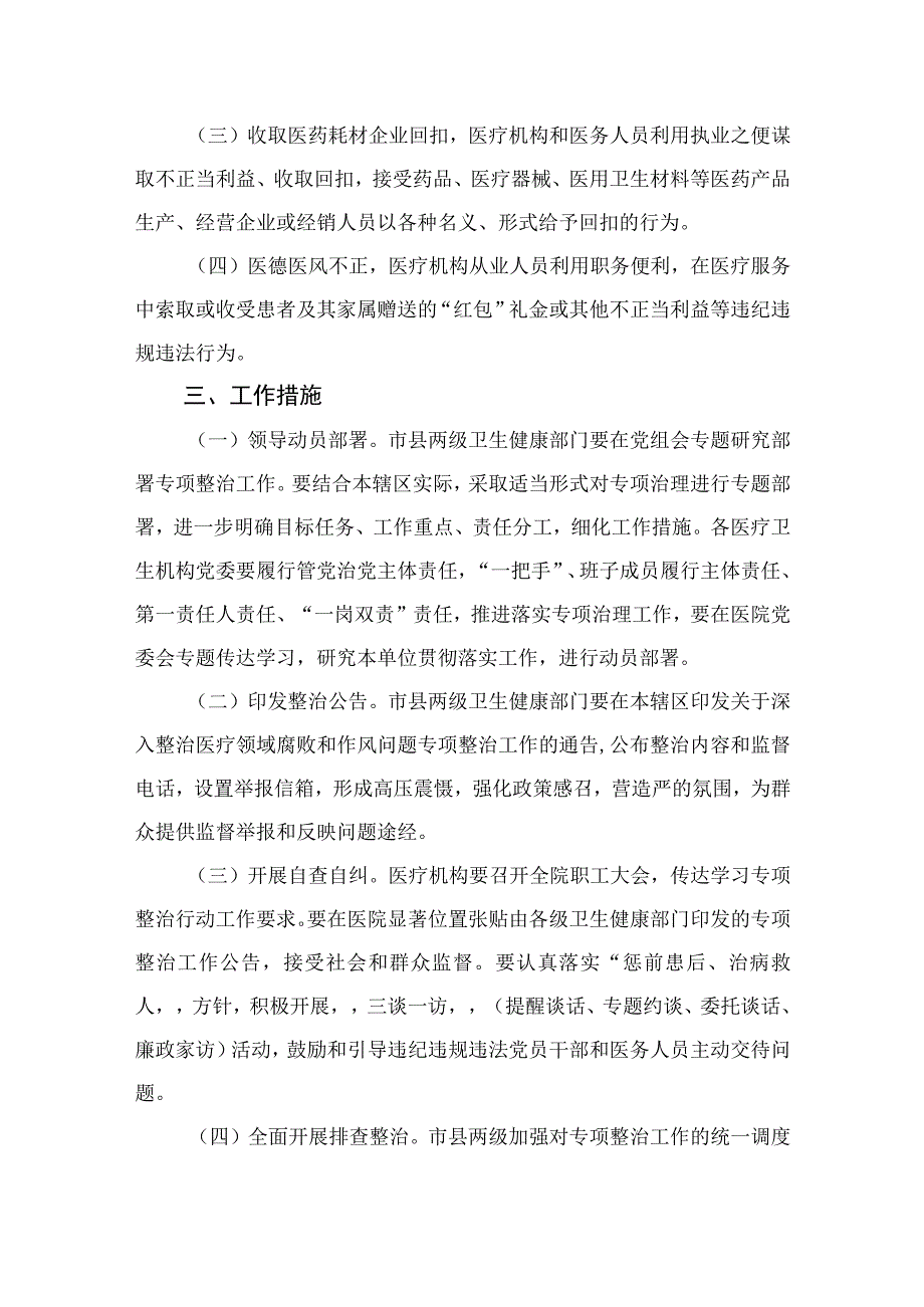 2023医疗领域深入整治群众身边腐败和作风问题工作方案13篇（精编版）.docx_第2页