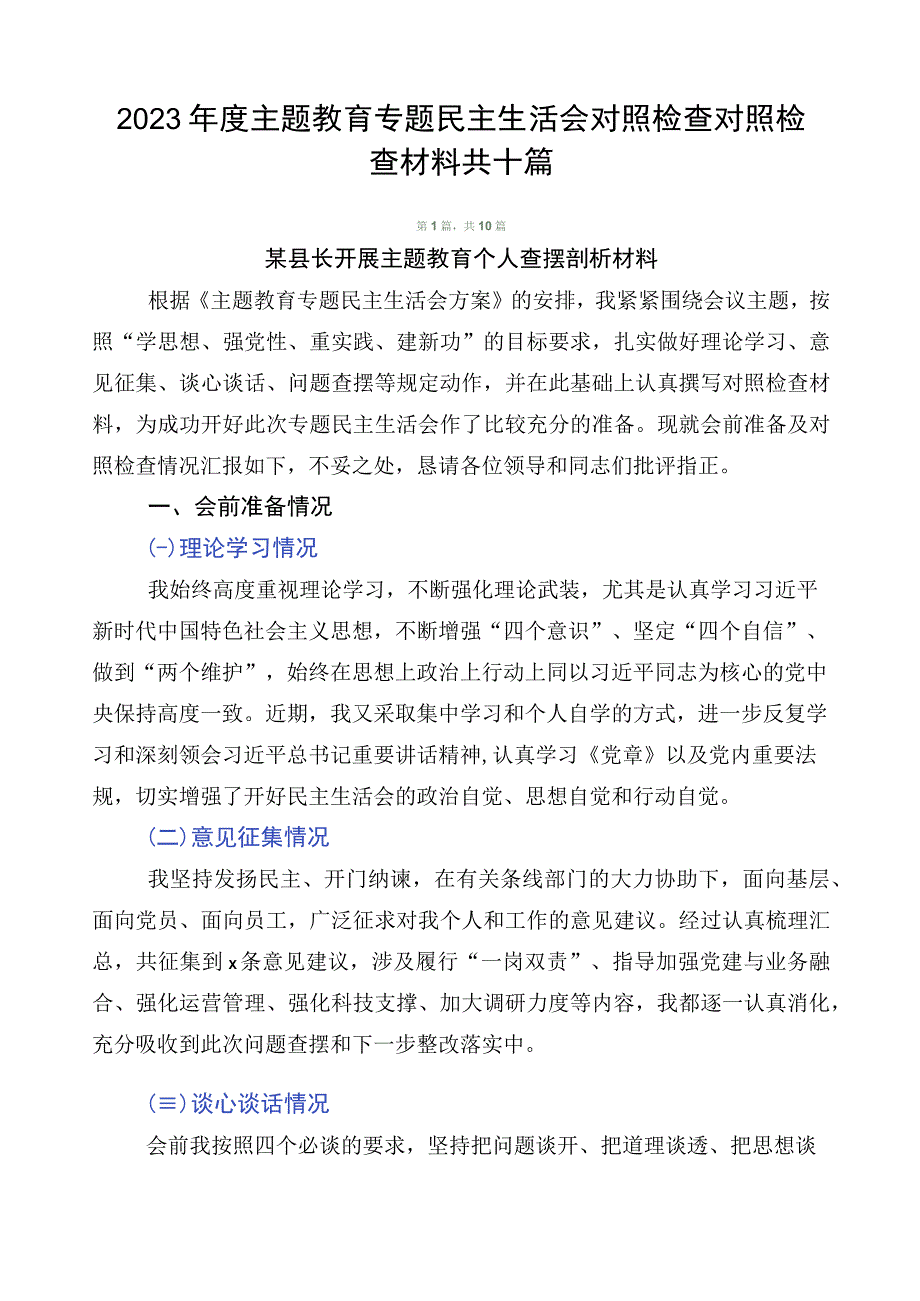 2023年度主题教育专题民主生活会对照检查对照检查材料共十篇.docx_第1页