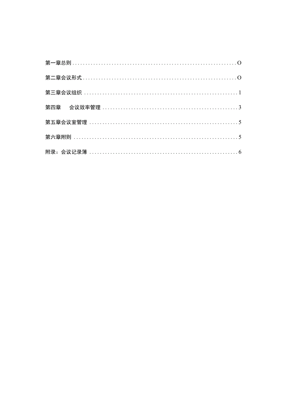 4-公司会议管理制度.docx_第2页