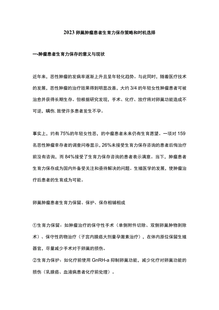 2023卵巢肿瘤患者生育力保存策略和时机选择.docx_第1页