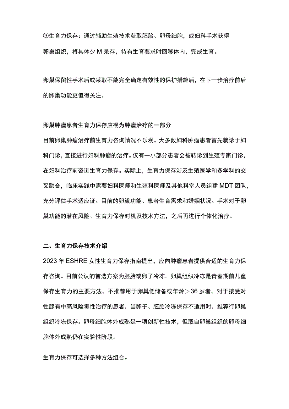 2023卵巢肿瘤患者生育力保存策略和时机选择.docx_第2页