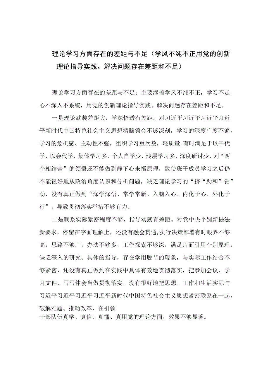 2023理论学习方面存在的差距与不足（学风不纯不正用党的创新理论指导实践、解决问题存在差距和不足）13篇（精编版）.docx_第1页