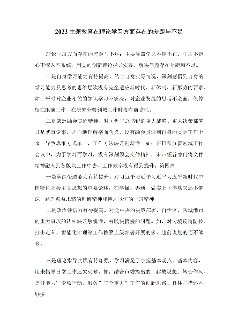 2023理论学习方面存在的差距与不足（学风不纯不正用党的创新理论指导实践、解决问题存在差距和不足）13篇（精编版）.docx_第2页