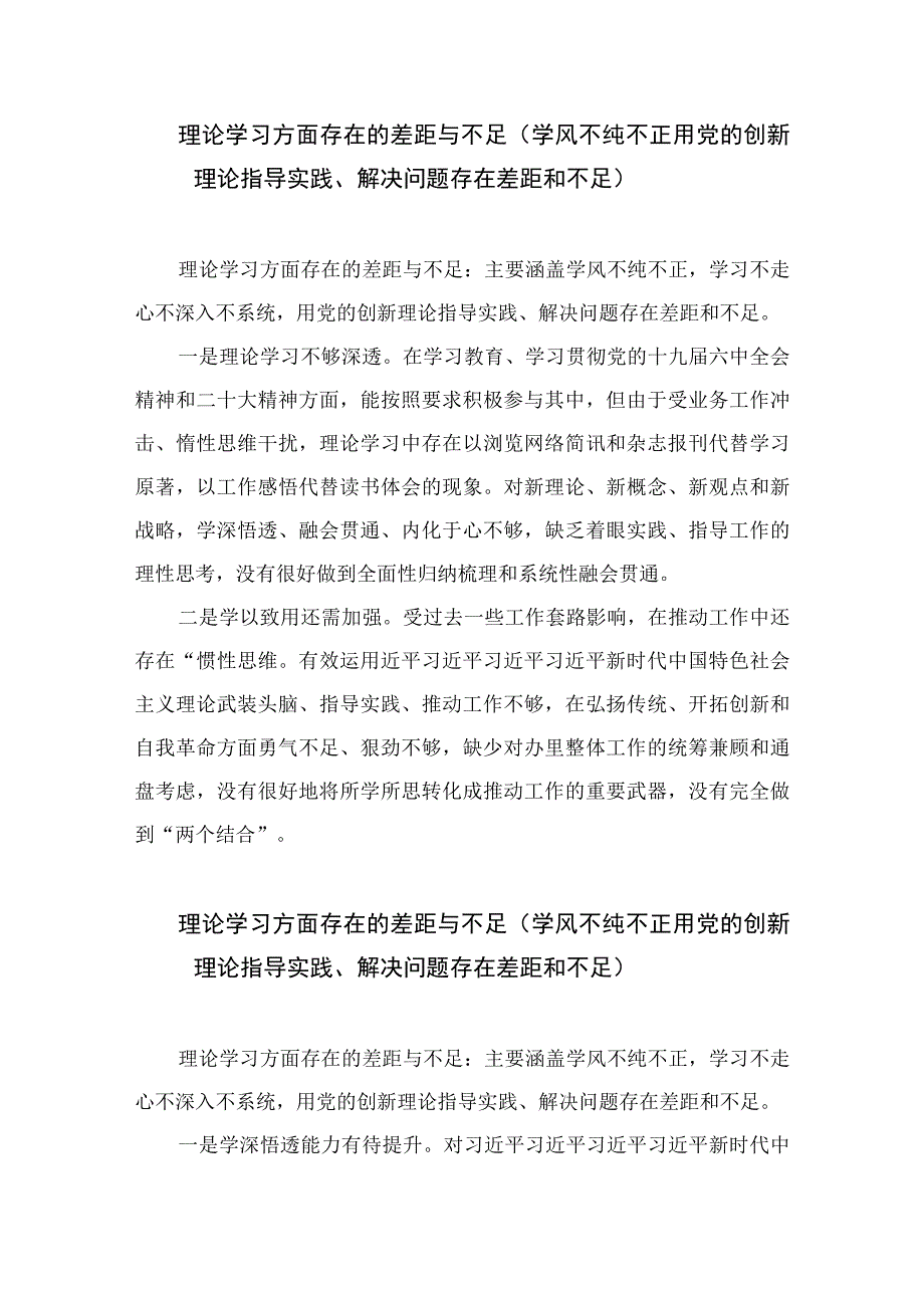 2023理论学习方面存在的差距与不足（学风不纯不正用党的创新理论指导实践、解决问题存在差距和不足）13篇（精编版）.docx_第3页