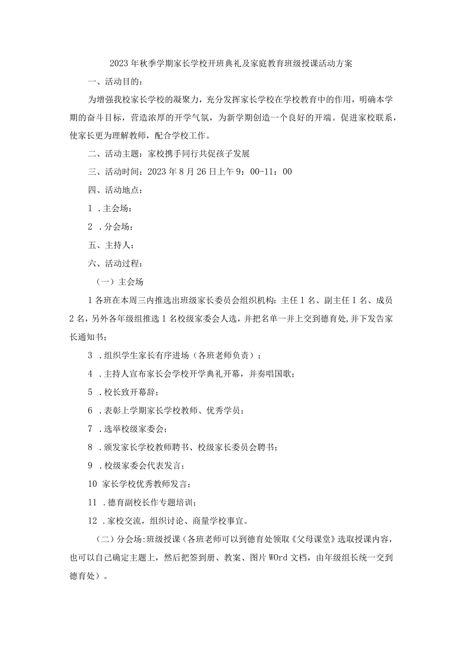 2023年秋季学期家长学校开班典礼及家庭教育班级授课活动方案(1).docx_第1页