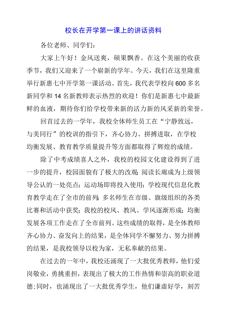 2023年校长在开学第一课上的讲话资料.docx_第1页