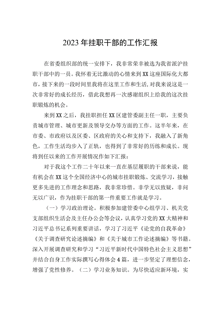 2023年挂职干部的工作汇报.docx_第1页