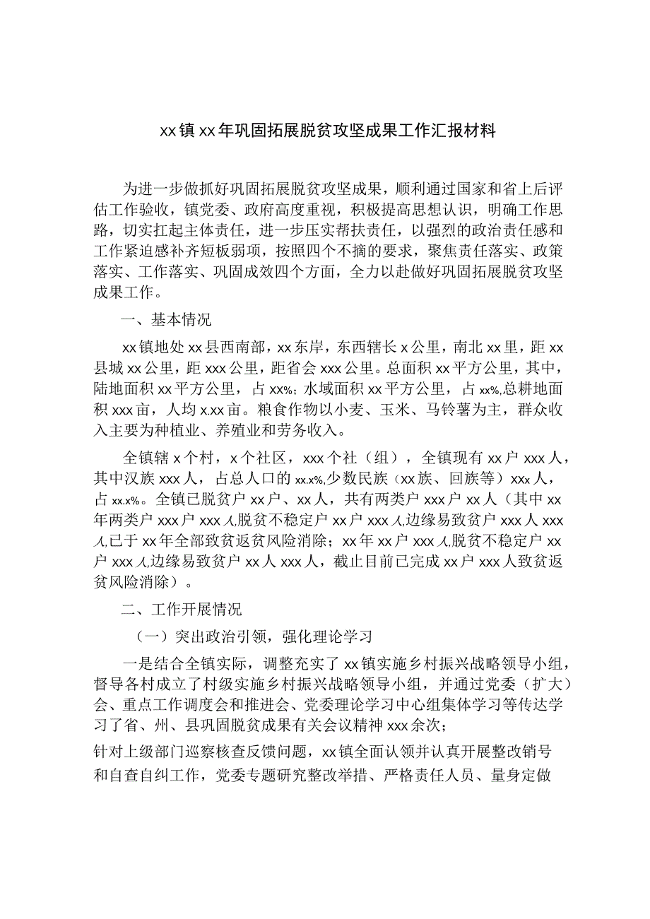 2023镇巩固拓展脱贫攻坚成果后评估迎检工作汇报发言.docx_第1页