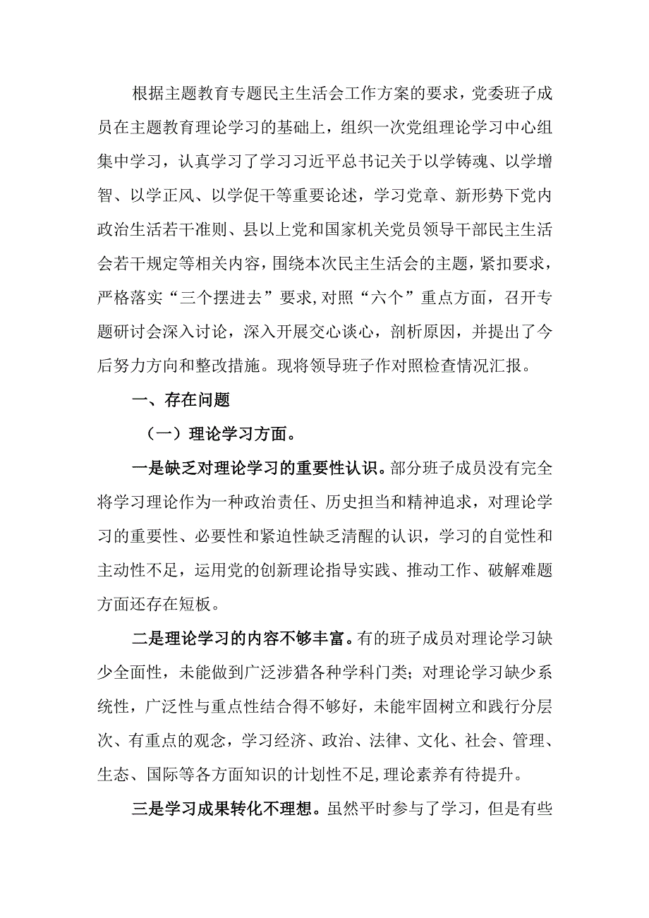 2023年教育生活领导班子检查材料（六个方面）.docx_第1页