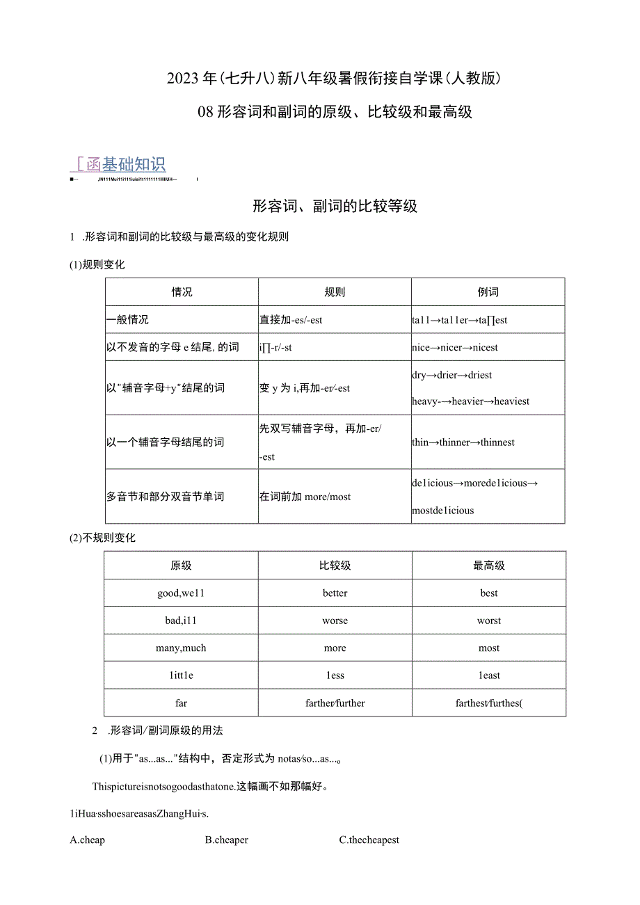 08 形容词和副词的原级、比较级和最高级（七升八）新八年级暑假衔接自学课（人教版）（带参考答案及详解）.docx_第1页