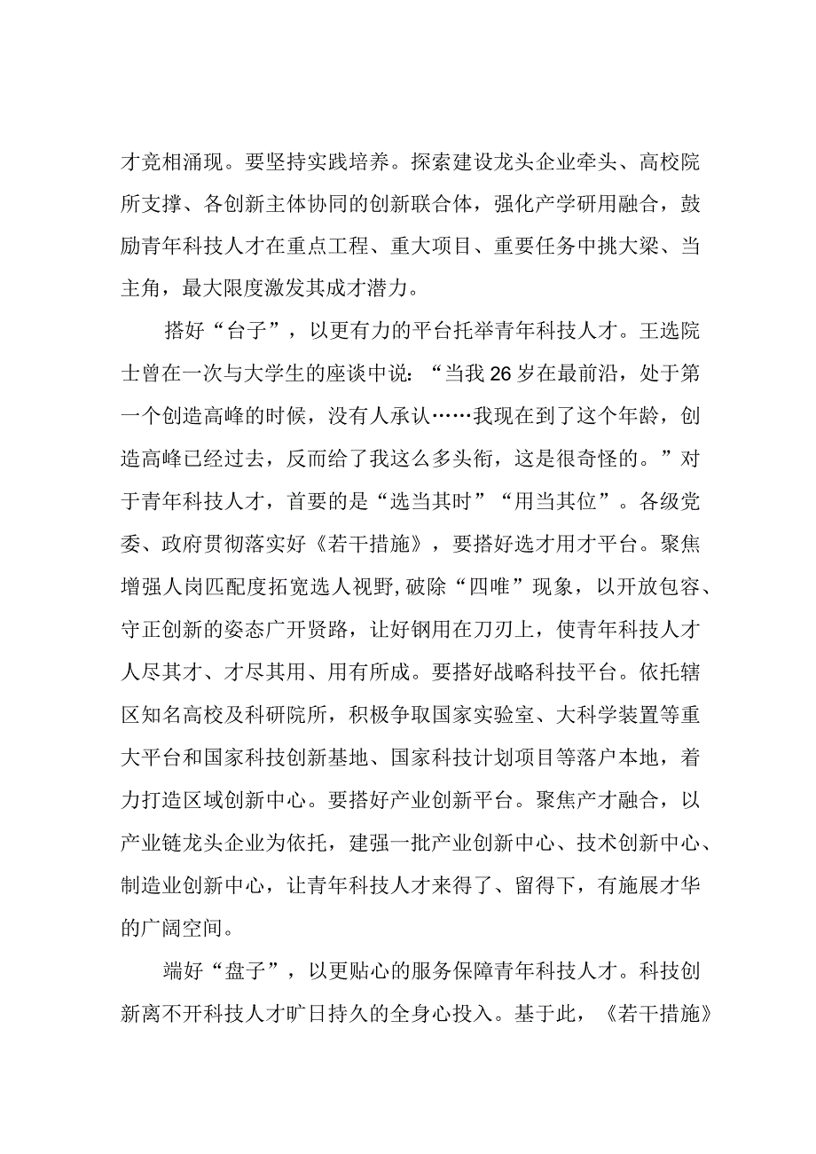 2023《关于进一步加强青年科技人才培养和使用的若干措施》学习心得体会3篇.docx_第2页