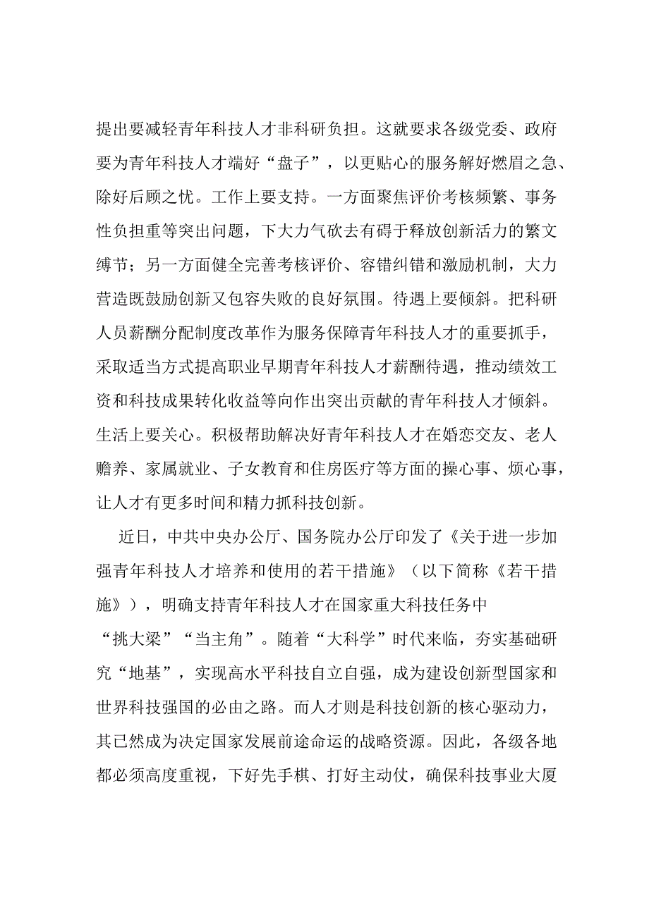 2023《关于进一步加强青年科技人才培养和使用的若干措施》学习心得体会3篇.docx_第3页