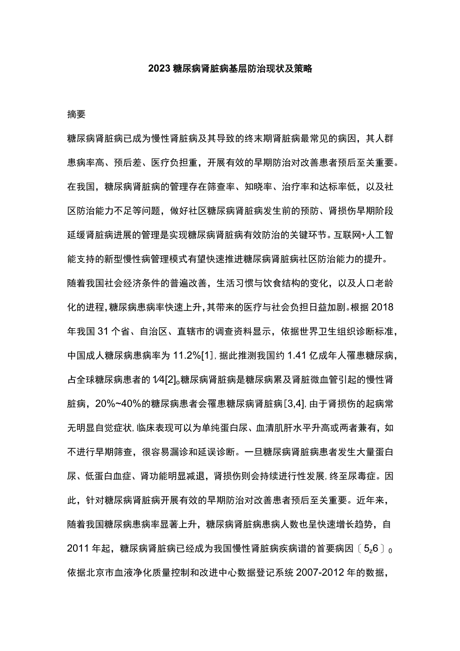 2023糖尿病肾脏病基层防治现状及策略.docx_第1页