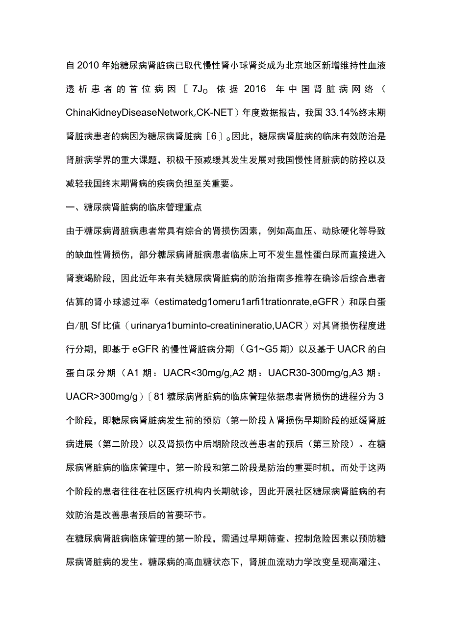 2023糖尿病肾脏病基层防治现状及策略.docx_第2页