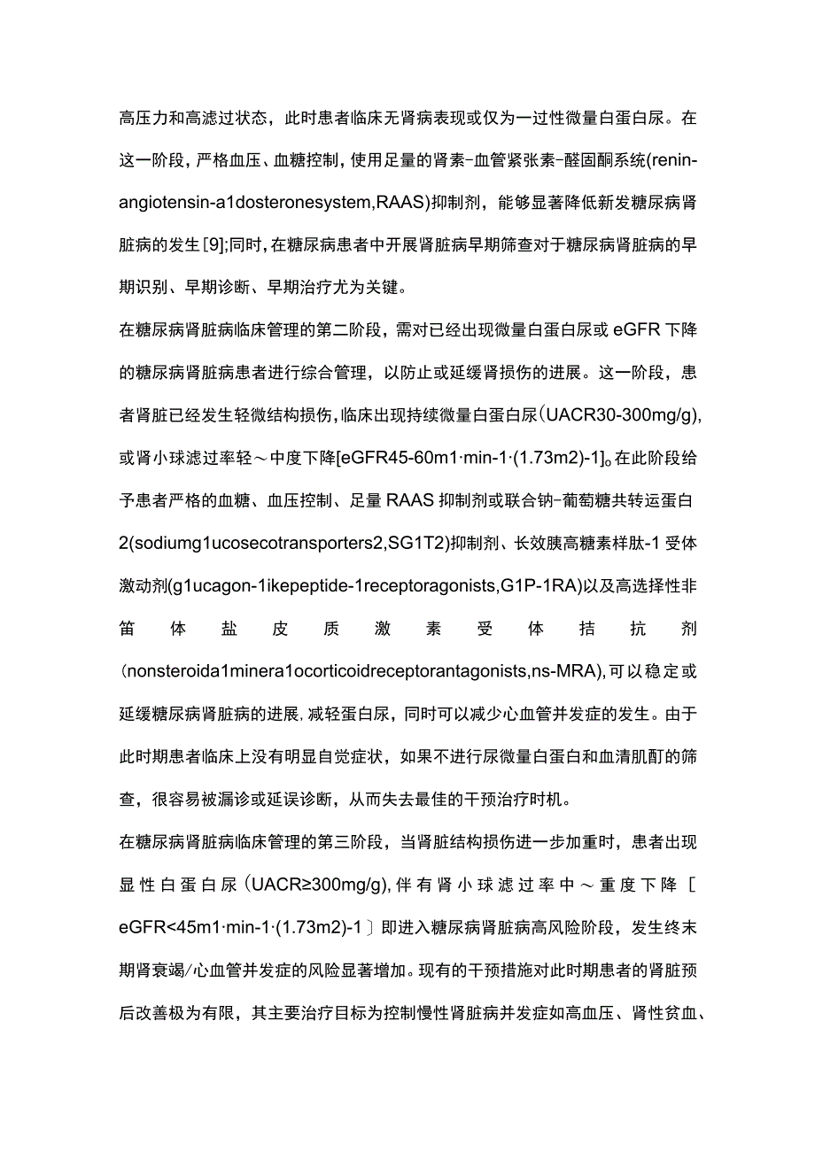 2023糖尿病肾脏病基层防治现状及策略.docx_第3页