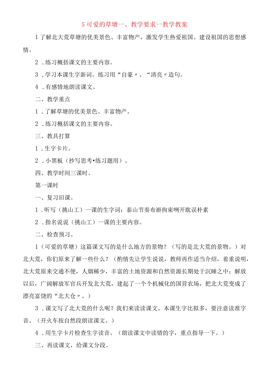 2023年可爱的草塘 教学要求教学教案.docx_第1页