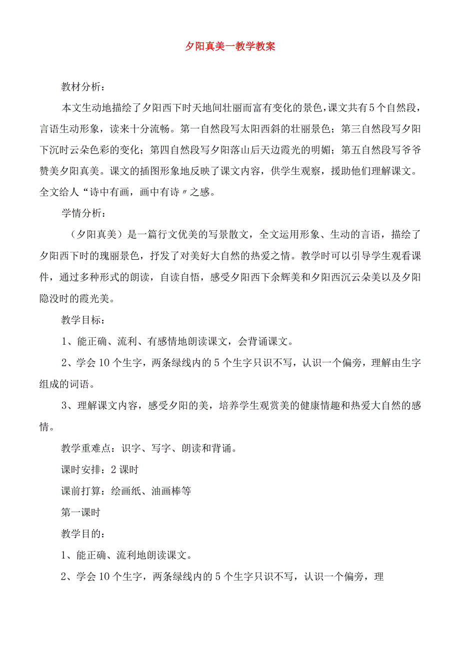 2023年夕阳真美教学教案.docx_第1页