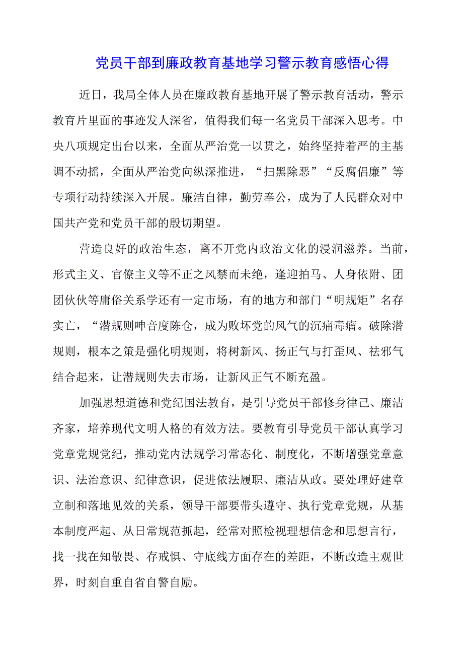 2023年党员干部到廉政教育基地学习警示教育感悟心得.docx_第1页