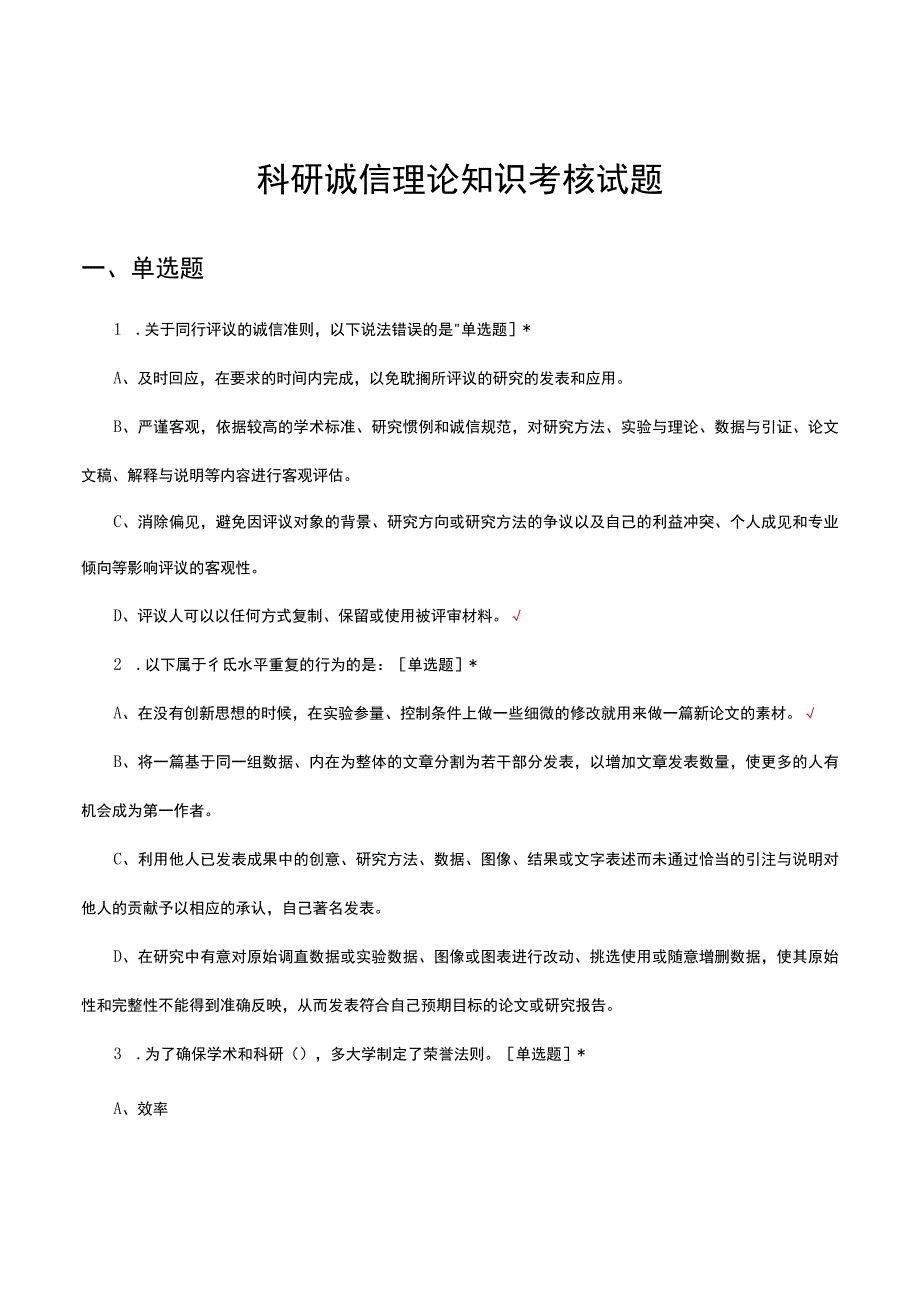 2023年科研诚信理论知识考核试题及答案.docx_第1页