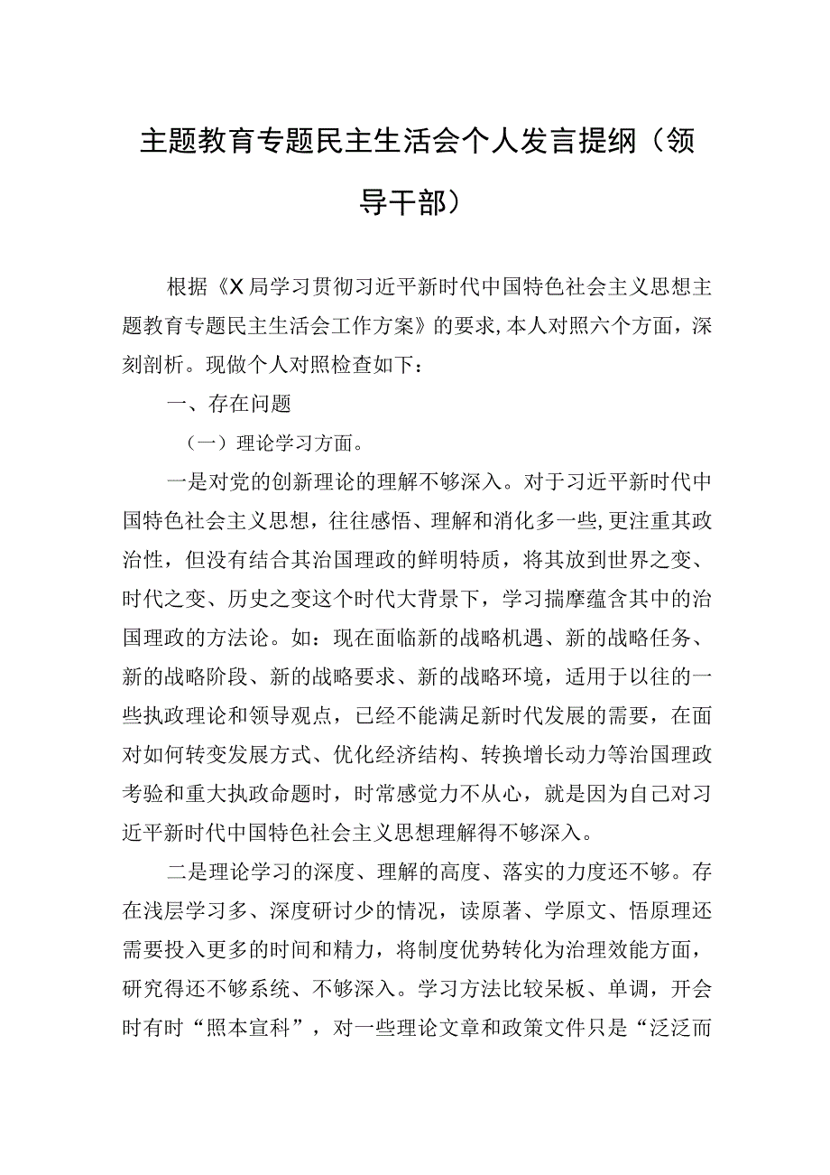 2023年主题.教育专题民主生活会个人发言提纲（领导干部）.docx_第1页