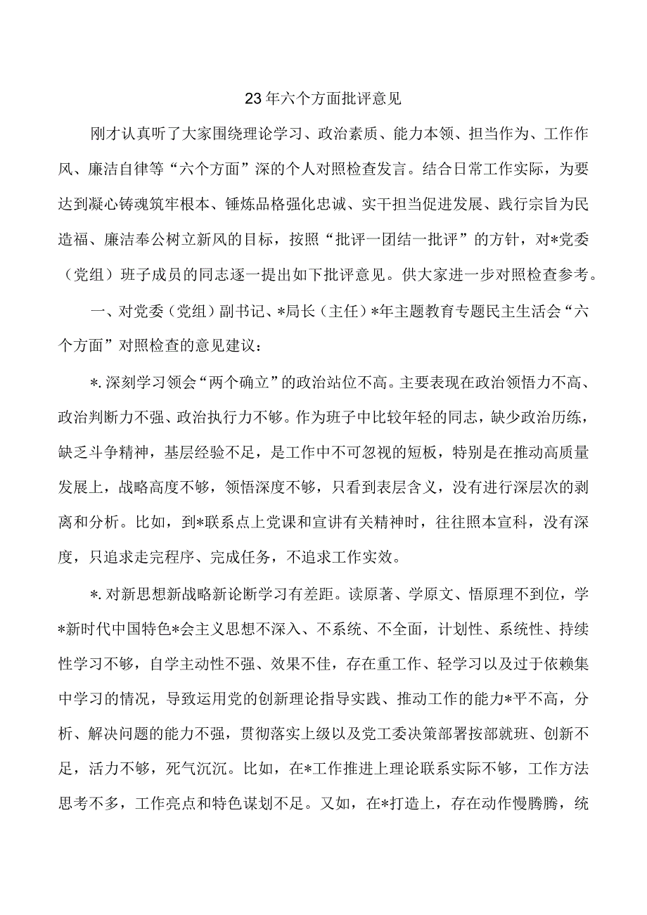 23年六个方面批评意见.docx_第1页