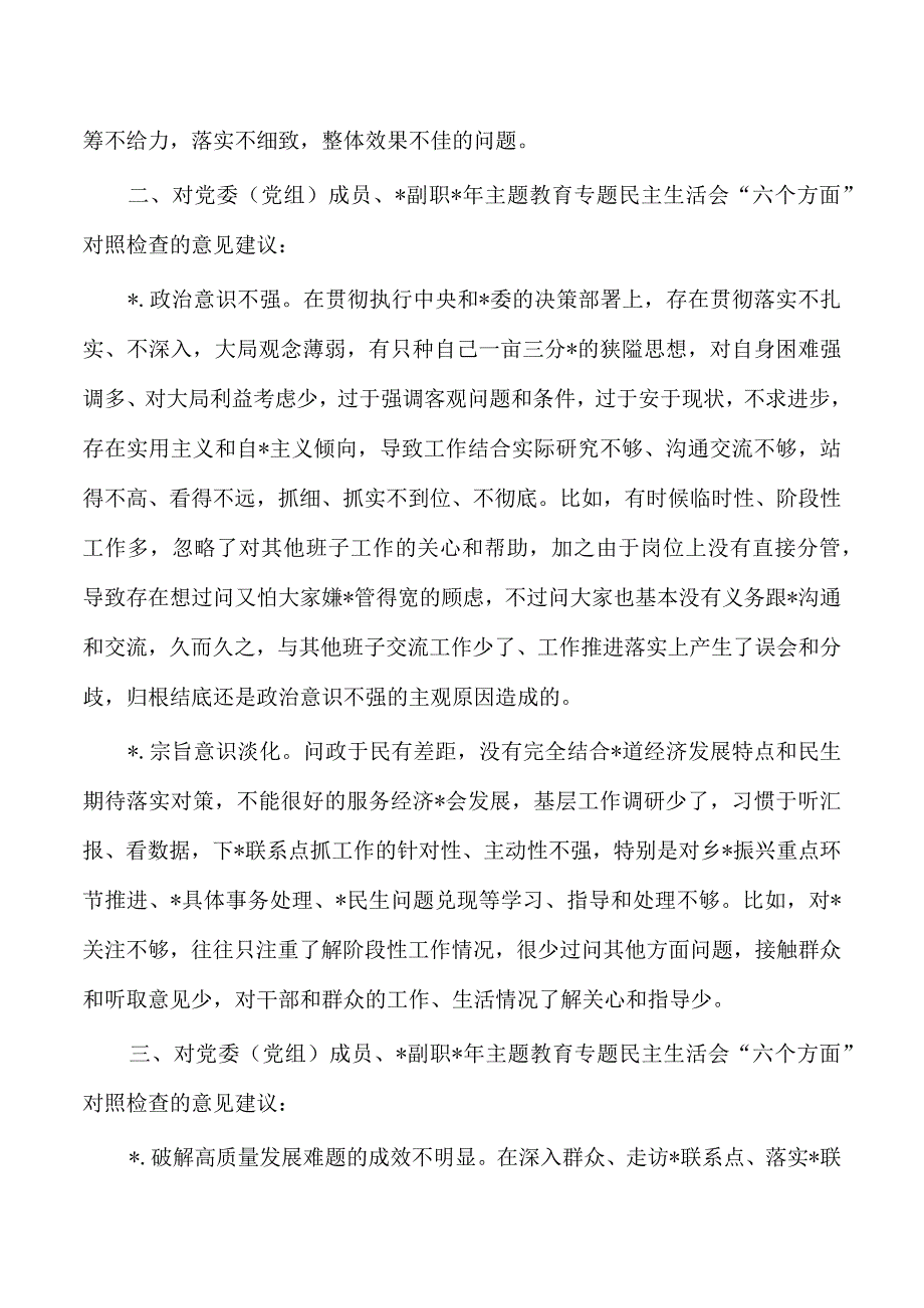 23年六个方面批评意见.docx_第2页