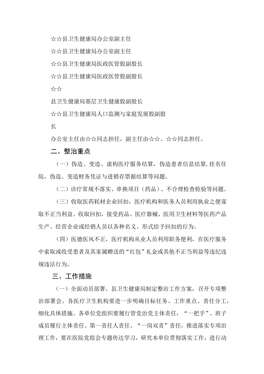 2023县医疗领域深入整治群众身边腐败和作风问题工作方案最新版13篇合辑.docx_第2页