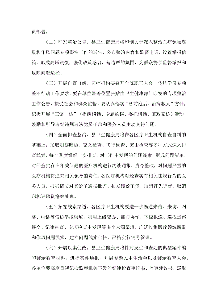 2023县医疗领域深入整治群众身边腐败和作风问题工作方案最新版13篇合辑.docx_第3页