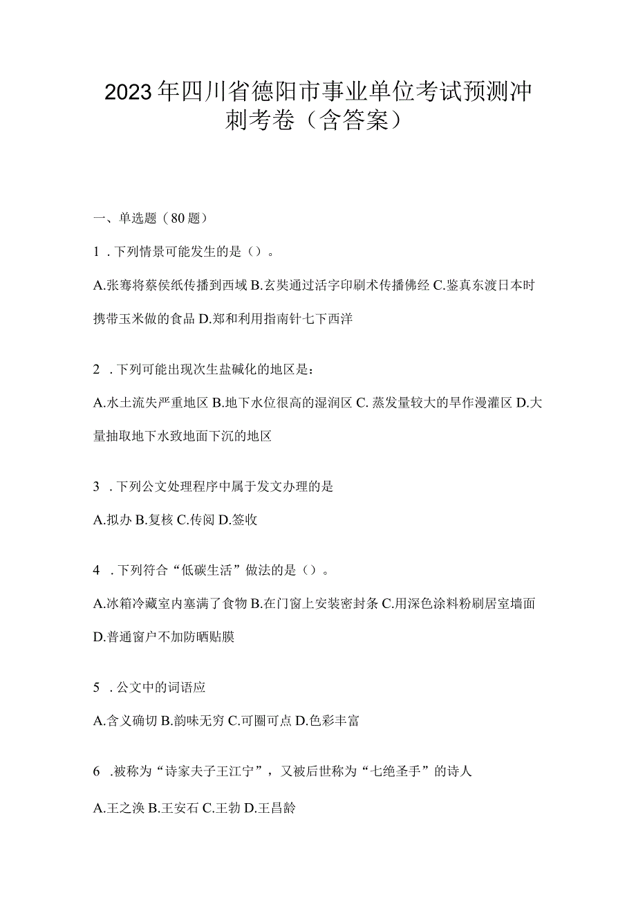 2023年四川省德阳市事业单位考试预测冲刺考卷(含答案).docx_第1页