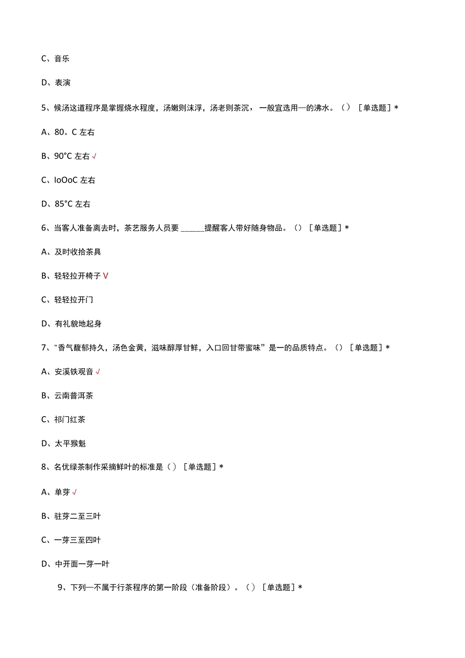 2023茶艺理论知识考核试题及答案.docx_第2页