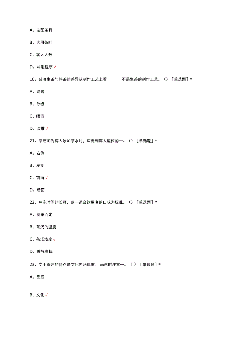 2023茶艺理论知识考核试题及答案.docx_第3页