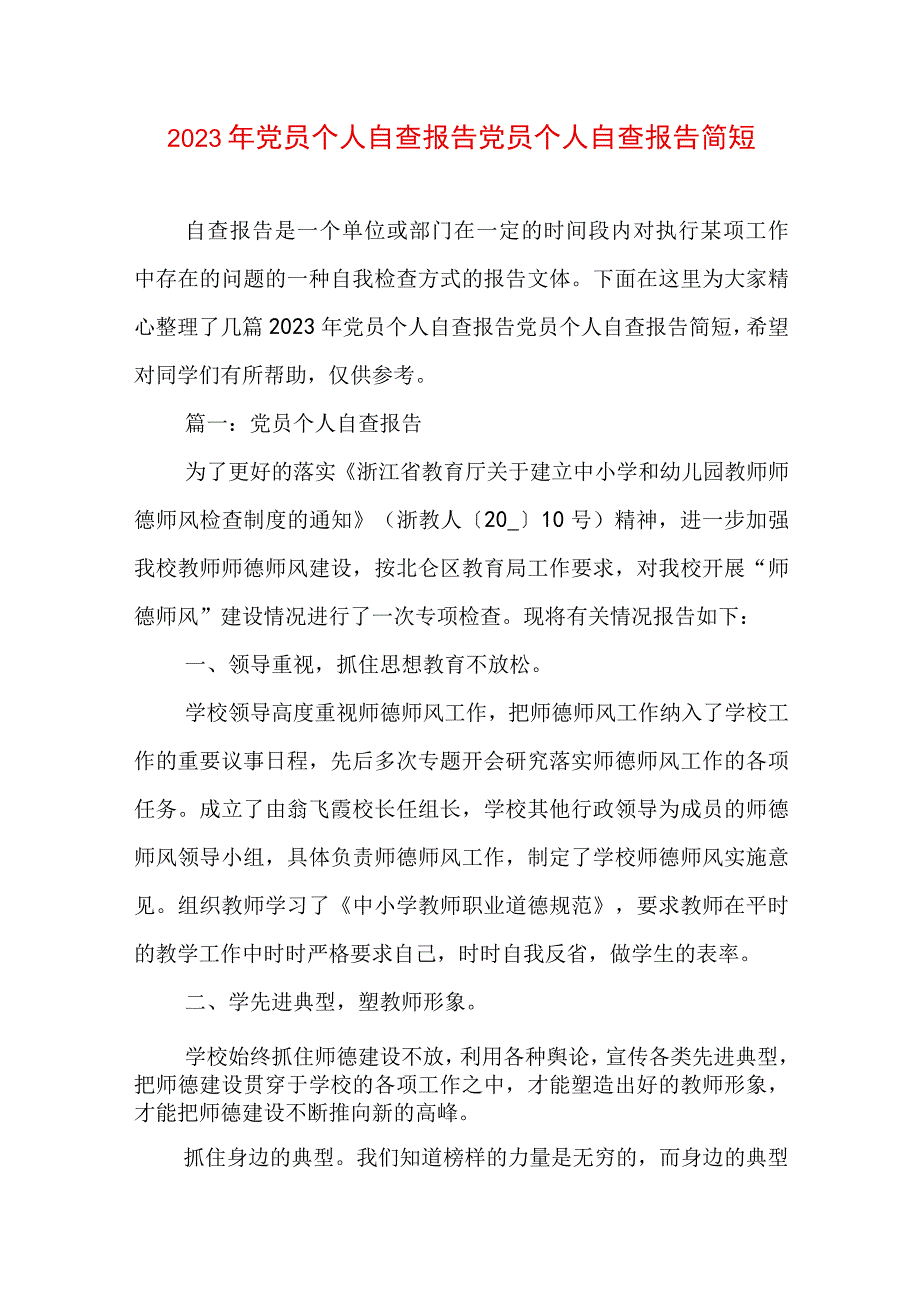 2023年党员个人自查报告 党员个人自查报告简短.docx_第1页