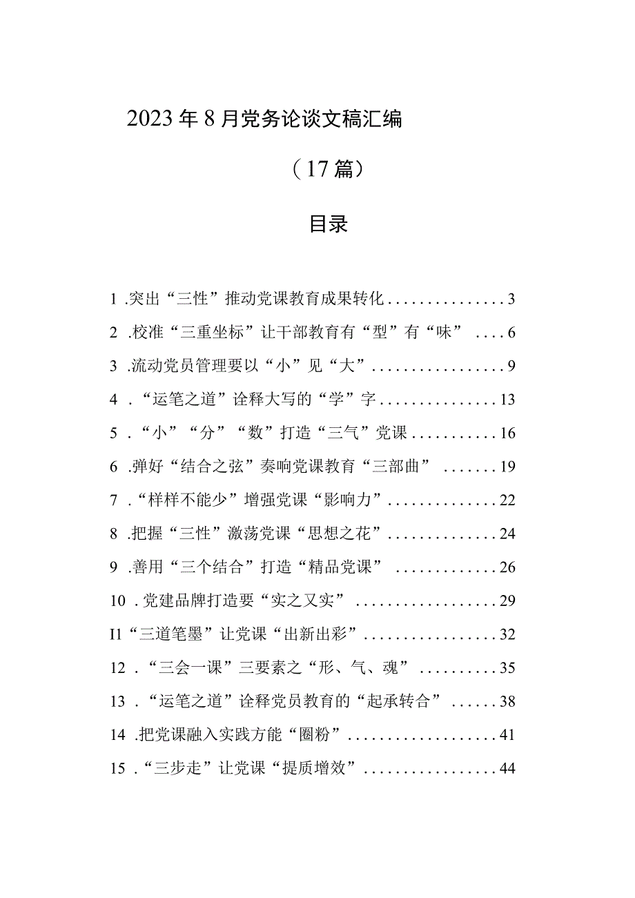 2023年8月党务论谈文稿汇编（17篇）.docx_第1页