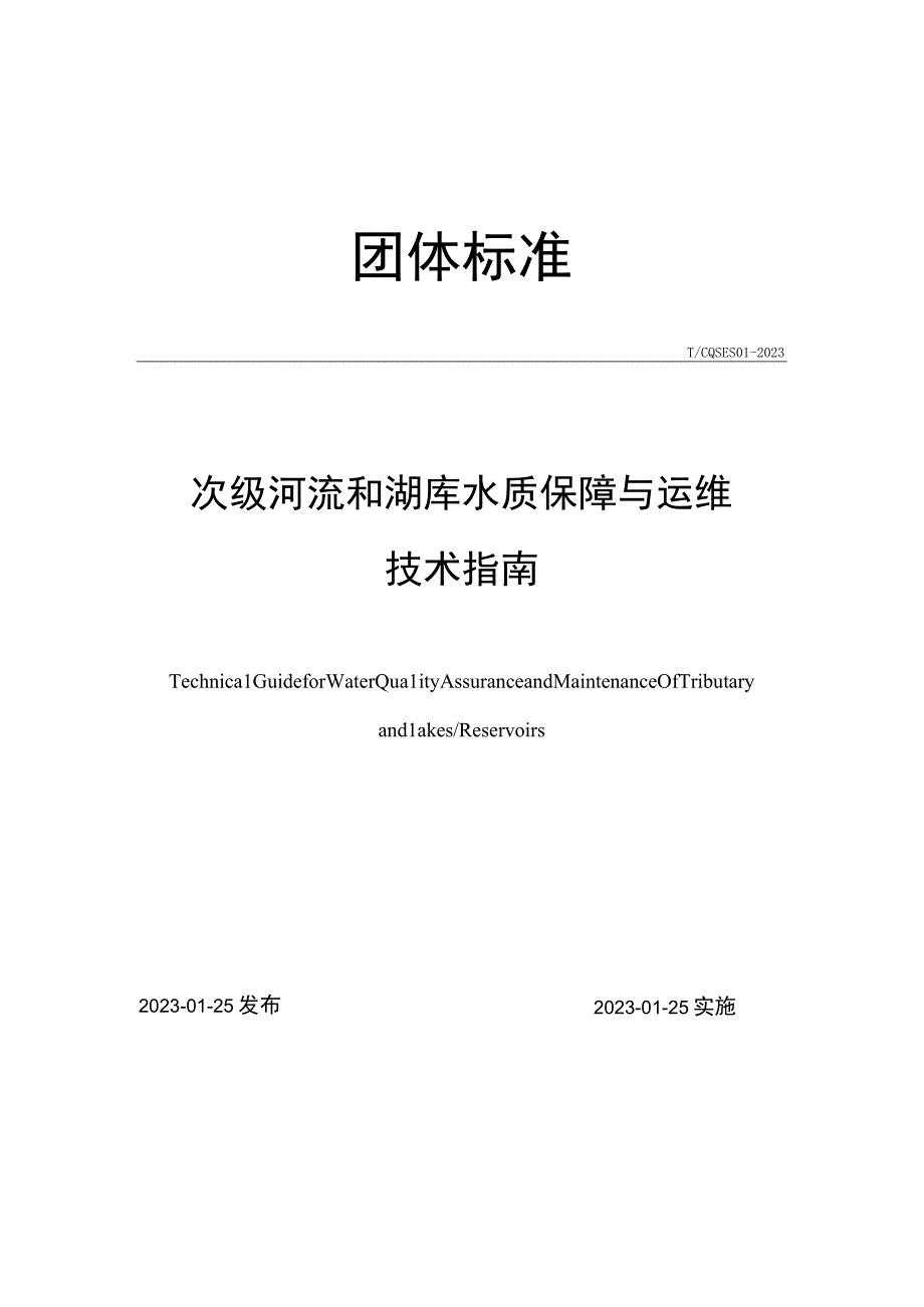 T_CQSES 01-2022 次级河流和湖库水质保障与运维技术指南.docx_第1页