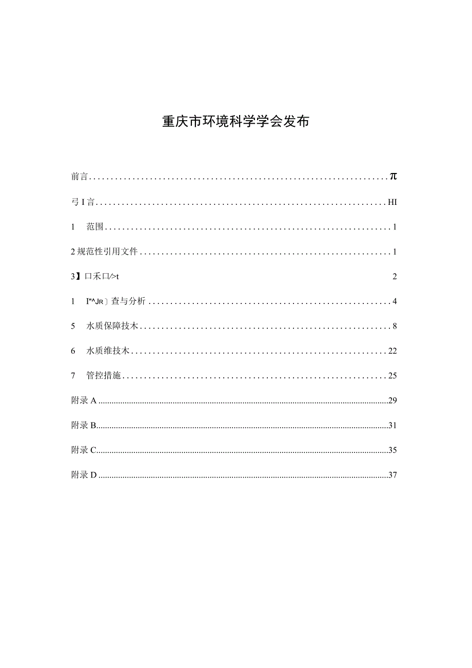 T_CQSES 01-2022 次级河流和湖库水质保障与运维技术指南.docx_第2页