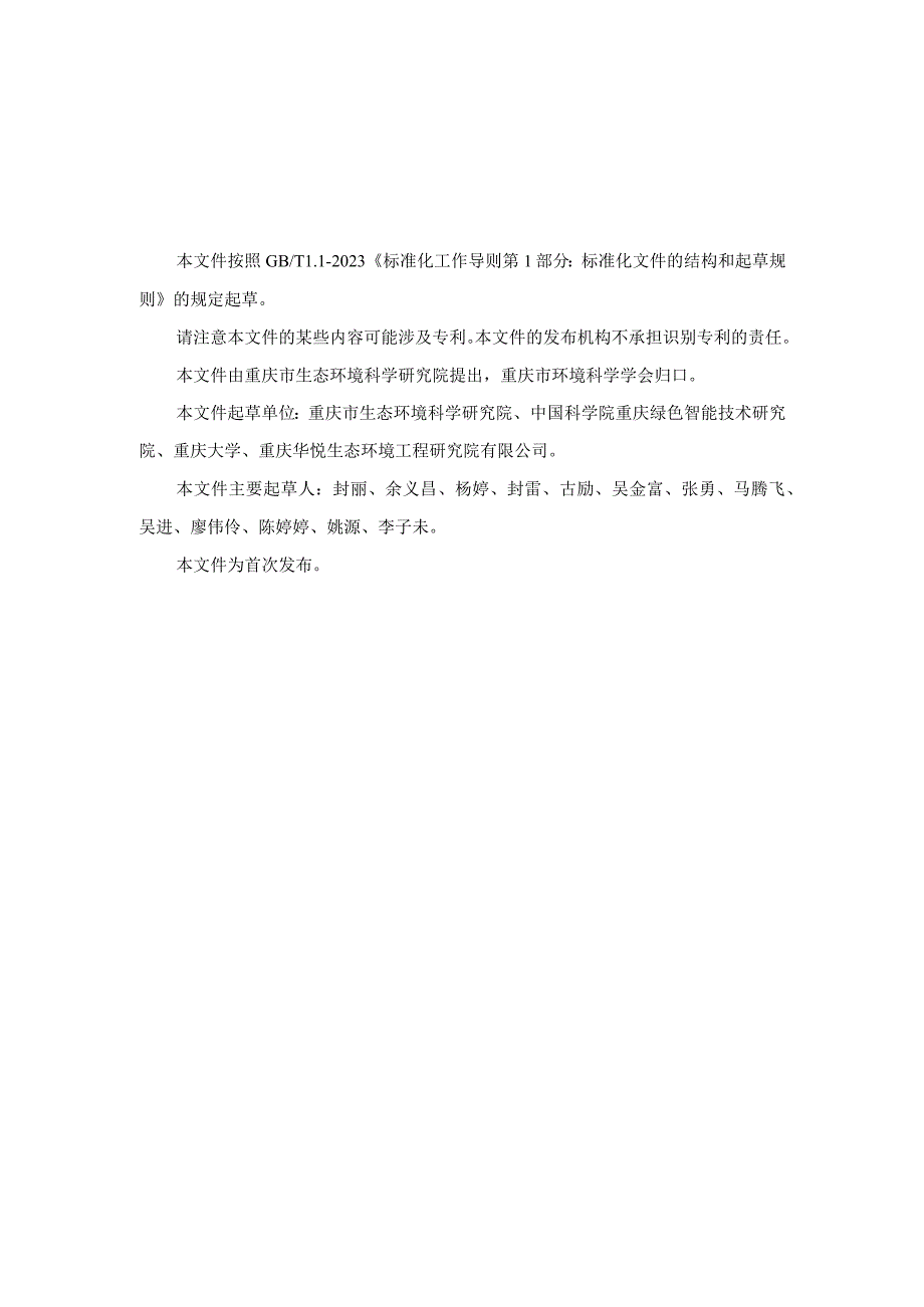 T_CQSES 01-2022 次级河流和湖库水质保障与运维技术指南.docx_第3页