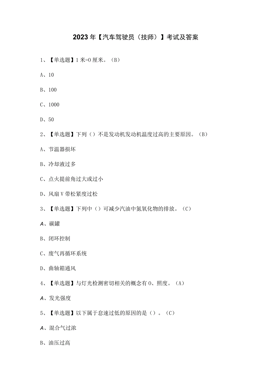 2023年【汽车驾驶员（技师）】考试及答案.docx_第1页