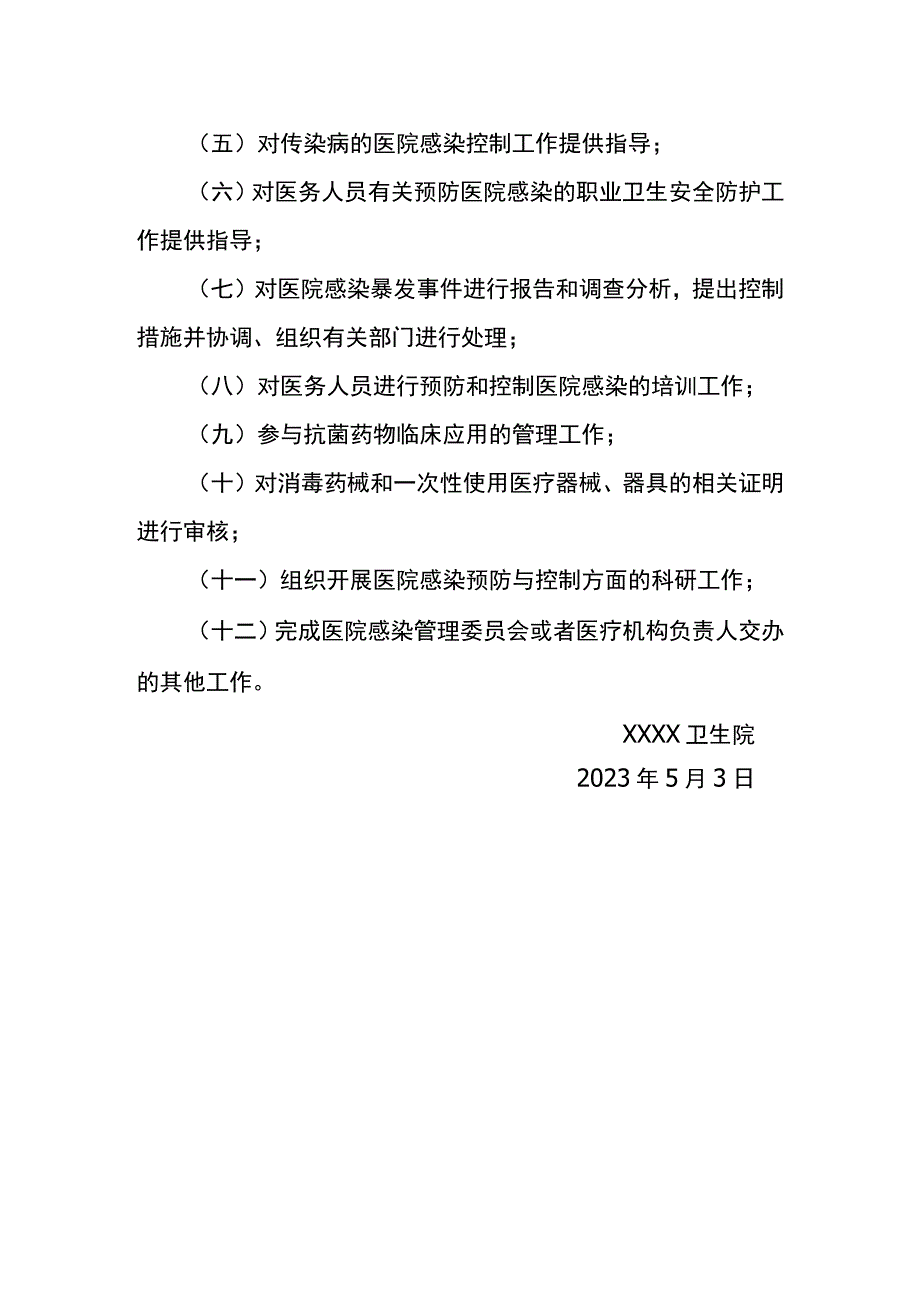 351-C1-卫生院-关于调整医院感染管理委员会(2).docx_第3页