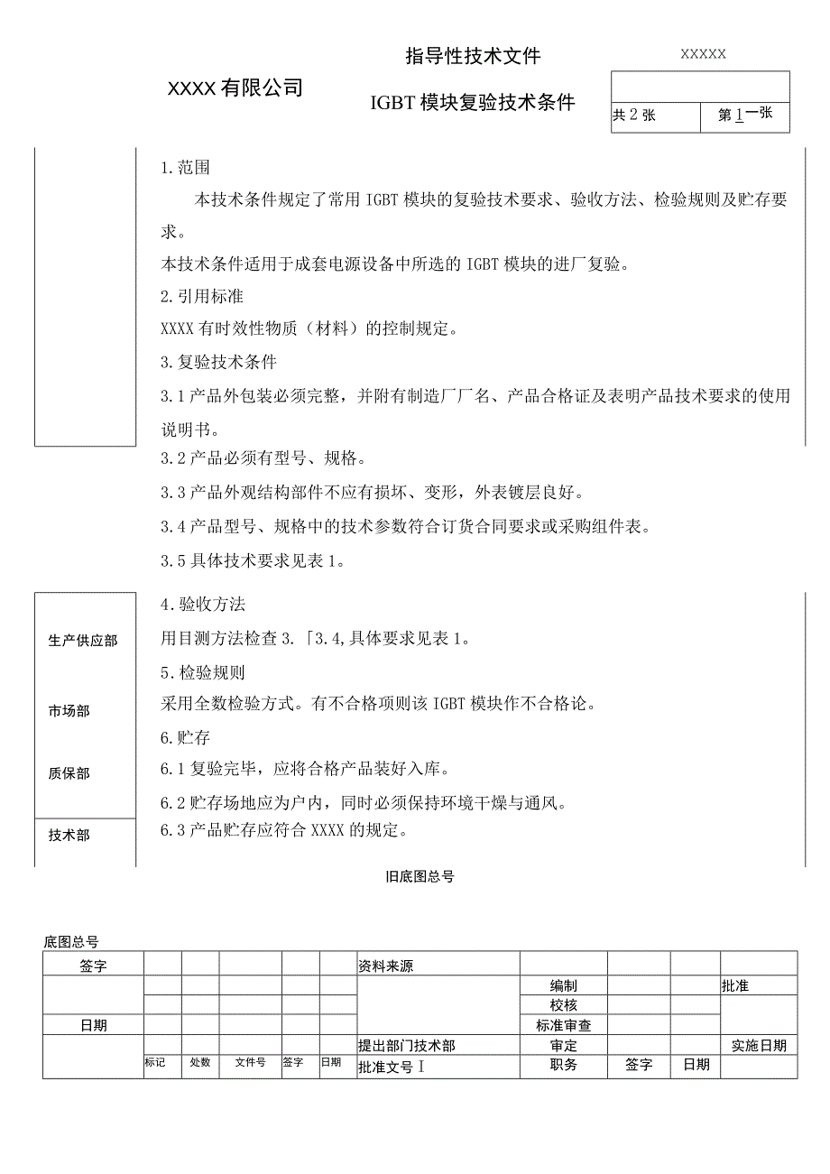 IGBT模块复验技术条件(进厂检验规范）.docx_第1页