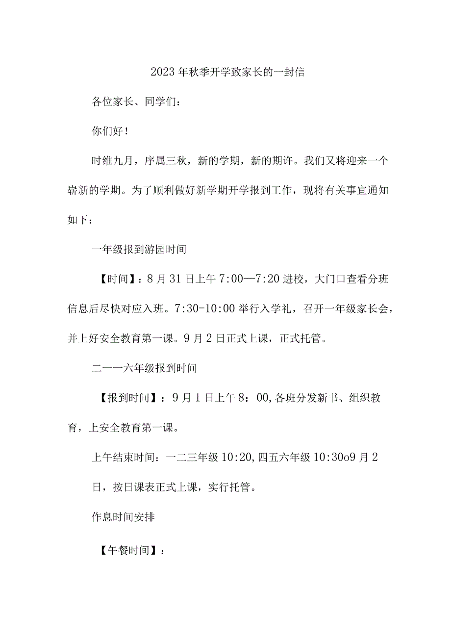 2023年秋季幼儿园开学致家长的一封信3篇 (范文).docx_第1页